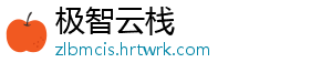 极智云栈